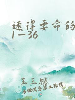 远得要命的爱情1—36