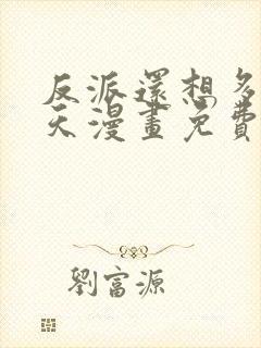 反派还想多活一天漫画免费阅读