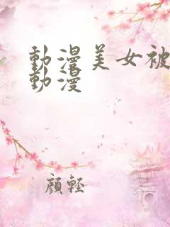 动漫美女被x的动漫