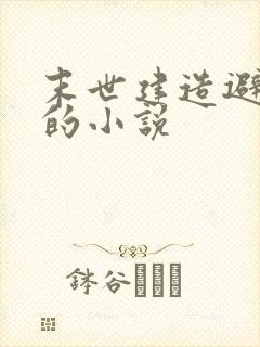 末世建造避难所的小说