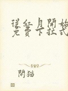 从红月开始漫画免费下拉式六漫画