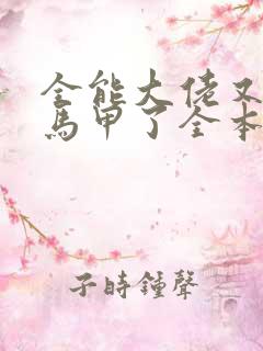 全能大佬又被拆马甲了全本