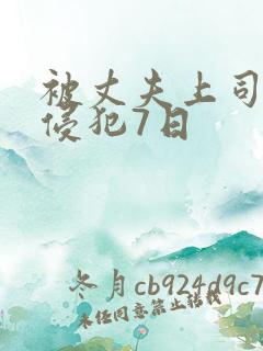 被丈夫上司连续侵犯7日