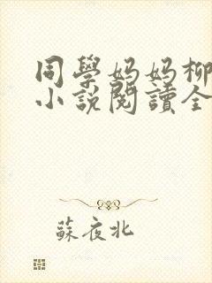 同学妈妈柳淑芬小说阅读全文