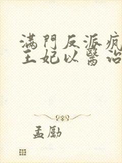 满门反派疯批,王妃以医治服小说在线观看