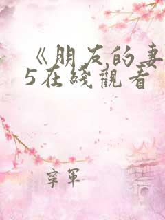 《朋友的妻子》5在线观看