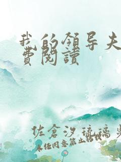 我的领导夫人免费阅读