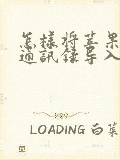 怎样将苹果手机通讯录导入安卓手机