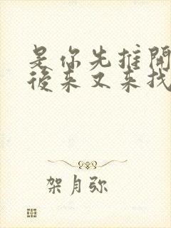 是你先推开我,后来又来找我歌词