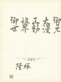 御姐正太御姐异世界动漫免费播放全