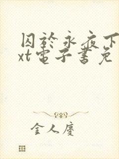 囚于永夜下载txt电子书免费下载