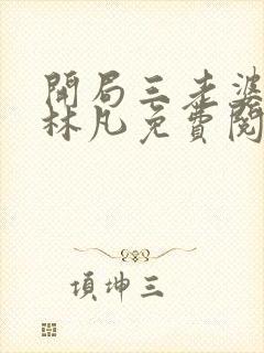 开局三老婆主角林凡免费阅读