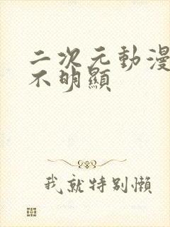 二次元动漫情头不明显