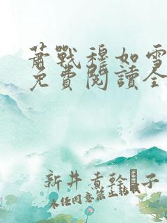 萧战穆如雪小说免费阅读全文