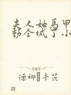 夫人她马甲又轰动全城了小说在线免费