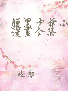 腹黑少爷小甜妻漫画全集