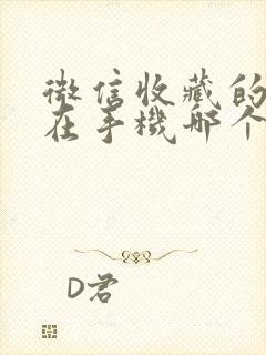 微信收藏的文件在手机哪个文件夹