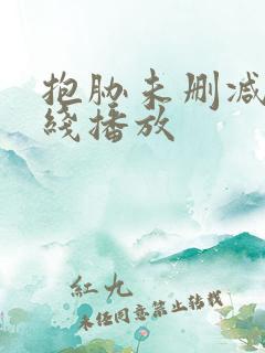 抱胁未删减版在线播放