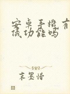 安卓手机有测距仪功能吗