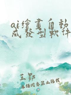 ai绘画自动生成发型软件