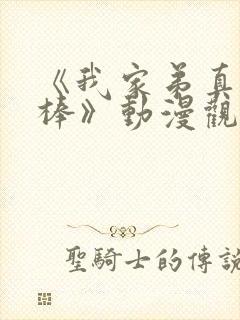 《我家弟真的很棒》动漫观看