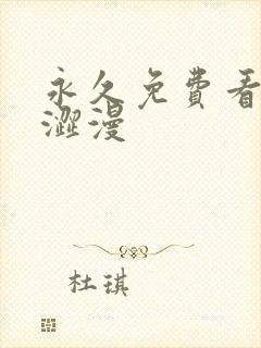 永久免费看蜜汁涩漫