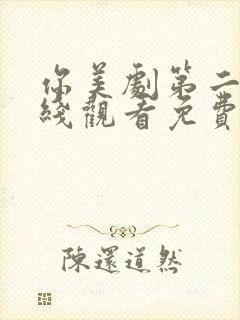 你美剧第二季在线观看免费