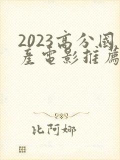 2023高分国产电影推荐