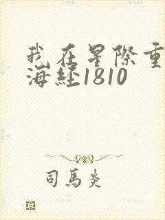 我在星际重著山海经1810