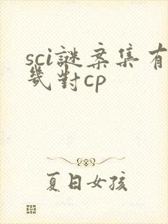 sci谜案集有几对cp