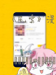《风云》漫画：结局+番外
