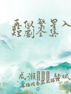 再似繁星入我怀短剧全集