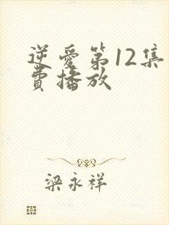 逆爱第12集免费播放