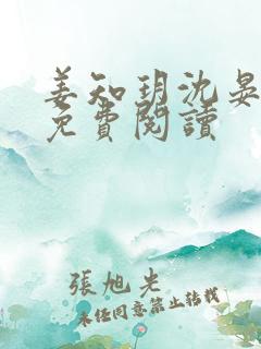 姜知玥沈晏全文免费阅读