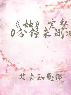 《她》完整130分钟未删减版本