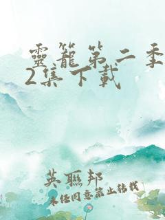 灵笼第二季第12集下载