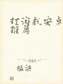 打游戏安卓平板推荐