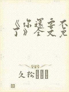 《你还要不要脸了》全文免费阅读