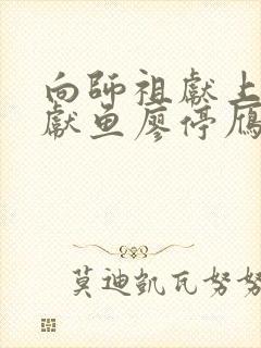 向师祖献上咸鱼献鱼廖停雁/司马焦全文下载