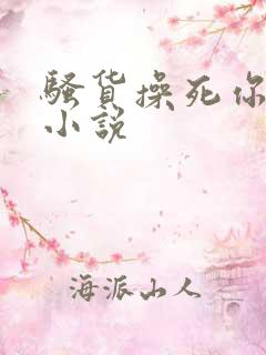 骚货操死你男男小说