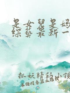 是女儿是妈妈2综艺最新一期在线观看