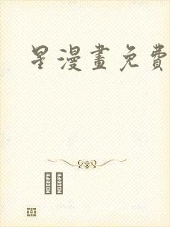 星漫画免费下载