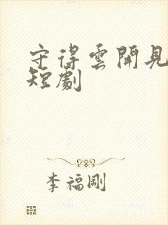 守得云开见月明短剧