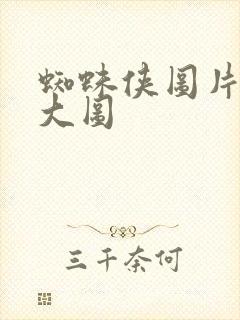 蜘蛛侠图片高清大图