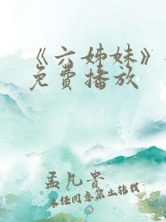 《六姊妹》全集免费播放