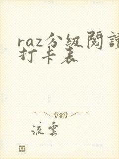 raz分级阅读打卡表