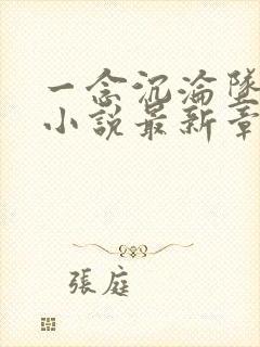 一念沉沦坠欲乡小说最新章节更新时间表