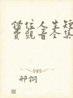 错位人生短剧免费观看全集