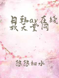 日韩av在线播放天堂网