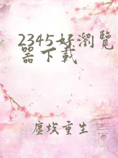 2345好浏览器下载